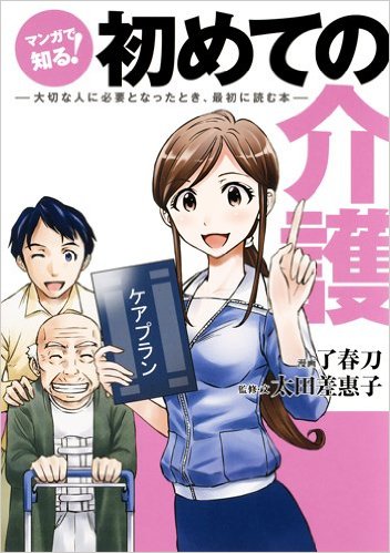 マンガで知る！初めての介護