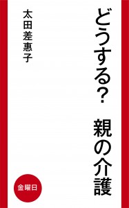 どうする？親の介護_kin